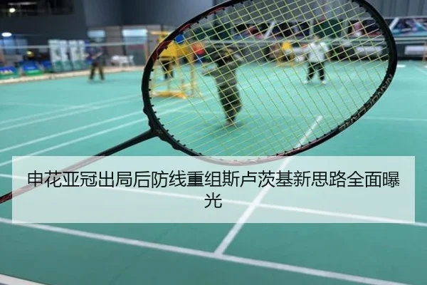 申花亚冠出局后防线重组斯卢茨基新思路全面曝光